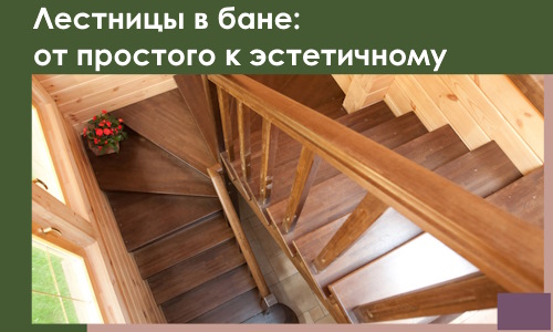 Лестницы в бане Павлове: от простого к эстетичному в 2026 г.
